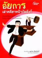 หนังสือ - อัยการเล่าคดีฮาหน้าบัลลังก์