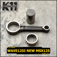 ก้านสูบ ชุดก้านสูบ สำหรับ wave125i new msx125 ก้านสูบข้อเหวี่ยง ก้าน เวฟ125 ใหม่ เอ็มเอสเอก125 ก้านสูบ สินค้าใช้ดี ทนทาน