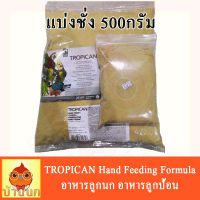 Tropican (500กรัม) อาหารลูกป้อน อาหารลูกนก อาหารนก สำหรับนกทุกสายพันธุ์