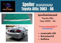 สปอยเลอร์แบบแนบ / เป็ดเล็ก Toyota Altis 2003-06 (ABS)