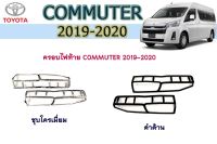 ครอบไฟท้าย/ฝาไฟท้าย โตโยต้า คอมมิวเตอร์ Toyota COMMUTER 2019-2020 ชุบโครเมี่ยม/ดำด้าน