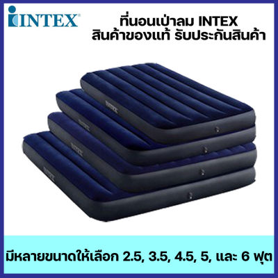 INTEX ที่นอนเป่าลมสีน้ำเงิน Classic Downy Airbed ที่นอน ที่นอนปิคนิค เบาะรองนอน เบาะลม ที่นอน 2.5,3.5,4.5,5,6 ฟุต ที่นอนสูบลม ที่นอนพองลม ซ่อมฟรี