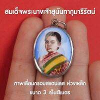 ล็อกเก็ตภาพพระนางเรือล่ม จี้พระนางเจ้าสุนันทากุมารีรัตน์ พระมเหสีรัชกาลที่5 จี้พระนางเรือล่ม ส่งพร้อมบทสวดบูชา