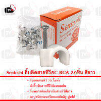 Sentoshi กิ๊บติดสายทีวี5C RG6 30ชิ้น สีขาว