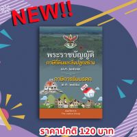 พ.ร.บ.ภาษีที่ดินและสิ่งปลูกสร้าง พ.ศ.2562 และภาษีมรดก พ.ศ.2558