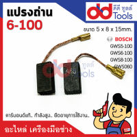 แปรงถ่านหินเจียร Bosch บอช รุ่น GWS 5-100, 6-100, 8-100, 060, 900-100 ขนาดกว้าง 5x8x15mm. คาร์บอนด์แท้ กำลังสูง คุณภาพระดับเยอร์มัน