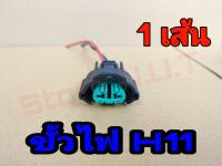 (1ชิ้น)ขั้วหลอดไฟรถยนต์ H11 มีสายไฟตามภาพ ขั้วหลอดไฟสำหรับรถยนต์ H11 ใช้ได้กับหลอด ฮาโลเจน และ หลอด LED ที่เป็นขั้ว H11 ทุกรุ่น