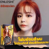 GRM สีย้อมผม ENLESHI   ครีมเปลียนสีผม สีส้ม/สีชาม่วง/สีชานม ปิดผมหงอก ไม่ต้องลอกสีผมก่อนย้อม ไม่ระคายเคือง ครีมย้อมผม  ครีมเปลี่ยนสีผม