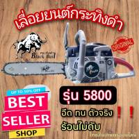 เลื่อยยนต์กระทิงดำ รุ่น 5800 ประกันสินค้า 6 เดือน ลานดึงเบา