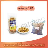 [แบ่งขาย 1 Kg] Ostech อาหารแมวควบคุมความเค็ม ป้องกันโรค ออสเทค