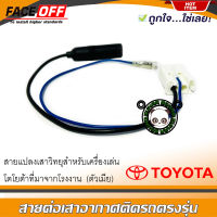 (พร้อมจัดส่ง) ปลั๊กแปลงสายต่อเสาอากาศวิทยุ TOYOTA ทั่วไป YARIS VIOS ALTIS CAMRY VIGO FORTUNER REVO COMMUTER ตัวเมีย