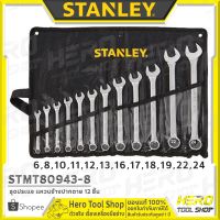 Pro +++ STANLEY ชุดประแจ แหวนข้างปากตาย 12 ชิ้น รุ่น STMT80943-8 ++ของแท้100% มีจำนวนจำกัด!!++ ราคาดี ชุด ประแจ ชุด ประแจบล็อค ชุด ประแจแหวน ชุด ประแจครบชุด