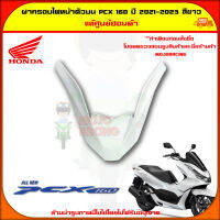 ฝาครอบไฟหน้าด้านบน PCX 160 (ปี 2021-2023) ของแท้ศูนย์ HONDA สีขาว 64305-K1Z-J10ZM จัดส่ง  Kerry มีเก็บเงินปลายทาง