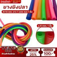 ยางยิงปลาขนาด 6x14 mm แบบ 1 ชั้น 1 เมตร เหนียวแรงยืดสูยาว 1 เมตร สามารถใช้ได้ทั้งใต้น้ำและบนบก แรงยืดสูง