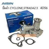 OEM AISIN ปั๊มน้ำ CYCLONE,STRADA 2500 4D56 พร้อมปะเก็นและโอริง รหัสสินค้า.WPM-002 100%