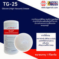 จาระบีซิลิโคนสำหรับหล่อลื่นซีล โอริงวาล์ว TG-25  ขนาด 1 KG.