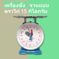 ไก่สมอคู่ มีบริการเก็บปลายทาง กิโล/ตราชั่ง 15 กก. จานแบน