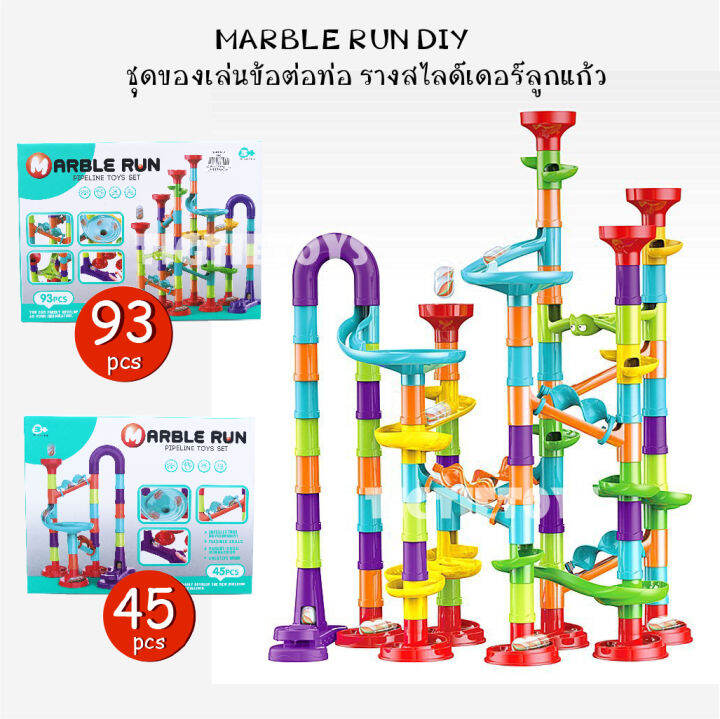 ของเล่นตัวต่อท่อกลิ้งบอล 93 ชิ้น/45 ชิ้น ของเล่นเสริมพัฒนาการ แทร็คบ