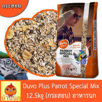 Duvo Plus Parrot Special Mix 12.5kg (กระสอบ) อาหารนก อาหารนกแก้ว มาคอร์ แอฟกันเกร์ อีเล็คตรัส คอนนัวร์ แขกเต้า แก้วโม่ง