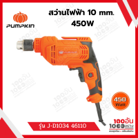 PUMPKIN สว่านไฟฟ้า 450W รุ่น J-D1034 46110