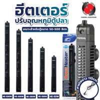 Periha Aqua Heater HE-Series ฮีตเตอร์ตู้ปลา มี 5 ขนาดให้เลือก