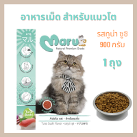 อาหารแมว Maru(1 ถุง) รสทูน่าซูชิ สำหรับแมวโต ขนาด 900 กรัม