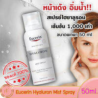 Eucerin Hyaluron Mist Spray สเปรย์น้ำแร่ สเปรย์ไฮยาลูรอนเข้มข้นในรูปแบบละอองน้ำ ขนาด 50ml.