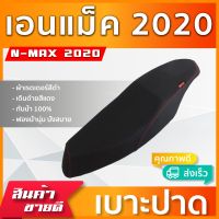 N-MAX 2020  เบาะมอเตอร์ไซค์ เบาะปาด ผ้าหนังเรดเดอร์ สีดำ ไม่มีโลโก้