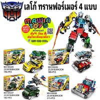 Winnietoys ตัวต่อเลโก้จีน Transformers รถแปลงร่าง 4 กล่อง sembo block 103225-8