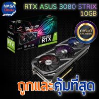 ROG RTX 3080 ASUS STRIX O10G GAMING ถูกและคุ้มที่สุด NOBOX