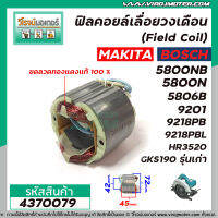 ฟิลคอยล์ MAKITA รุ่น 5800NB , 5800N , 5806B , 9201 , 9218PB , 9218PBL , HR3520 /BOSCH รุ่น GKS190 รุ่นเก่า #4370079