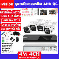 ivision New Arrival ชุดกล้องวงจรปิด 4MP 8CH รุ่น OEM HIKVISION ระบบ AHD แจ้งเดือน โปรแกรมภาษาไทย กลางคืนภาพเป็นสี แถมอุปกรณ์ติดตั้ง พร้อมใช้งาน ราคาถูกสุด