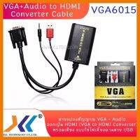 สินค้าขายดี!!! สายแปลงสัญญาณ VGA + Audio ออกเป็น HDMI (VGA to HDMI Converter) พร้อมเสียง แบบใช้ไฟเลี้ยงผ่านสาย USB ที่ชาร์จ แท็บเล็ต ไร้สาย เสียง หูฟัง เคส ลำโพง Wireless Bluetooth โทรศัพท์ USB ปลั๊ก เมาท์ HDMI สายคอมพิวเตอร์