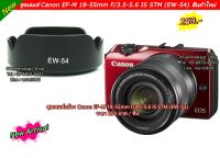 ฮูดเลนส์ Canon EF-M 18-55 IS STM สำหรับกล้อง Mirrorless EOS M M2 M3 M5 M6 M10 M50 M50 II M100 M200 มือ 1