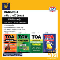 TOA Varnish (1 กล.) ทีโอเอ วาร์นิช งานไม้ มีให้เลือกทุกรุ่น T8000 T8500 T9000 T9500 วานิช เงา ด้าน ภายใน ภายนอก ( ใช้กับ ทินเนอร์ 21 / รองพื้น T2000 )