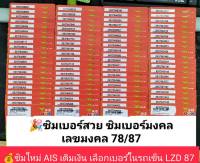 LZD 87 X1 sim ซิม เลขมงคล78/87 ซิมเบอร์จำง่าย เบอร์สวย ซิมเลขมงคล ซิมมงคล เบอร์สวยเอไอเอส เบอร์จำง่าย เบอร์มงคล เบอร์ดี เบอร์คัด ซิมเติมเงิน