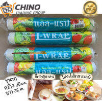 ✦ฟิล์มถนอมอาหาร แอลแรป L-WRAP ฟิล์มห่ออาหาร ฟิล์มแอลแรป