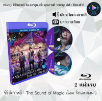 Bluray FullHD 1080p ซีรีส์เกาหลี เรื่อง The Sound of Magic โอม รักเอยจงมา : 2 แผ่นจบ (เสียงไทย+เสียงเกาหลี+ซับไทย) ** ไม่สามารถเล่นได้กับเครื่องเล่น DVD **