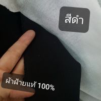 ผ้าฝ้าย ฝ้ายแท้ 100 เนื้อนิ่ม หน้ากว้าง 1.10 เมตร