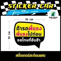 สติ๊กเกอร์ติดรถยนต์ สะท้อนแสง (STICKER CAR) สติ๊กเกอร์ขอโทษที่ขับช้า