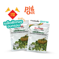 [สินค้าเจ] ฟลาวเวอร์ฟูด เมล็ดฟักทองอบ 25 กรัม (ซอง)