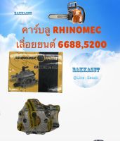 คาร์บลูเลื่อยยนต์ NEWWEST 6688 i   (RHINOMEC)