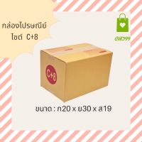 กล่องไปรษณีย์ C+8 (20x30x19) มัด 20 ใบ