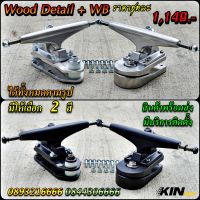 KIN Power ?Wood Detail + WB ของอยู่ดอนเมือง พร้อมส่ง โมให้ทุกชุดฟรีก่อนส่ง สินค้ามีประกัน