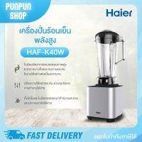 Haier เครื่องปั่นอเนกประสงค์ Blender 1500 วัตต์ ขนาด 2 ลิตร รุ่น HBL-3347