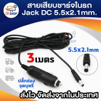 ชุดสายไฟแปลง ปลั๊กDC ตัวผู้ในรถยนต์ Jack DC 5.5x2.1mm. ยาว 3เมตร อุปกรณ์เสริมรถยนต์ ใช้ต่ออุปกรณ์ อิเล็กทรอนิกส์ กล้อง  สายเสียบชาร์จในรถ