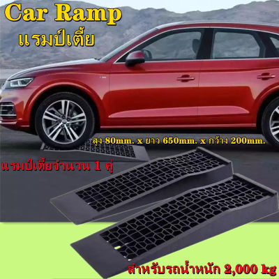 eyeplay Car Ramp แรมป์เตี้ย ทรงเตี้ยเหมาะกับรถโหลดเตี้ย สูง 8 ซม. ( แรมป์เตี้ยจำนวน 1 คู่ )