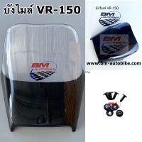 บังไมล์ VR-150 ชิวหน้า หมุดยึดบังไมล์ (1ชุดมี4คู่) Yamaha วีอาร์