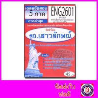 ชีทราม ข้อสอบ ENG2601 (EN230) ความรู้เบื้องต้นในวรรณคดีอังกฤษ Sheetandbook