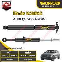 MONROE โช้คอัพ AUDI คิว5  (Q5) ปี 2008-2015